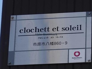 clochett et soleil（クロシェットエトソレイユ）の物件外観写真